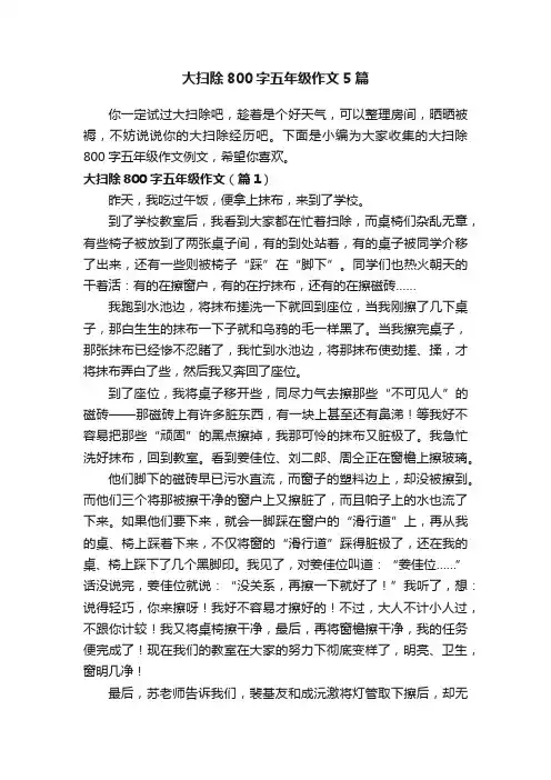 大扫除800字五年级作文5篇