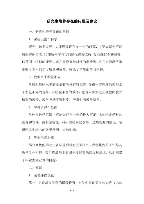 研究生培养存在的问题及建议