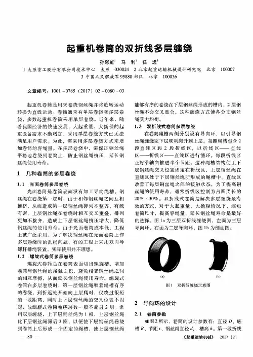 起重机卷筒的双折线多层缠绕
