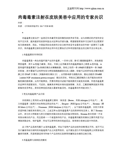 肉毒毒素注射在皮肤美容中应用的专家共识