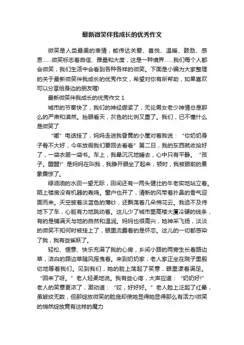 最新微笑伴我成长的优秀作文