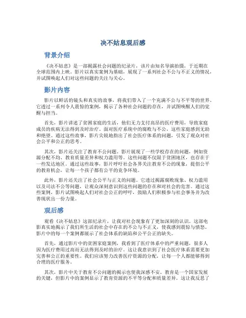 决不姑息观后感