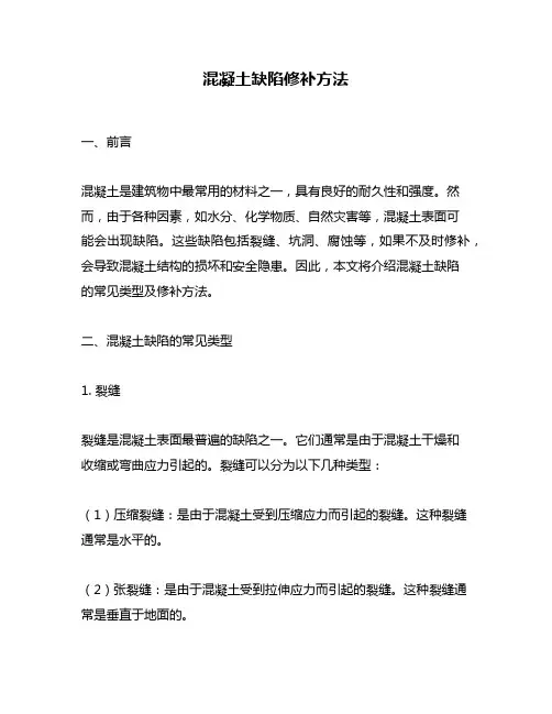 混凝土缺陷修补方法
