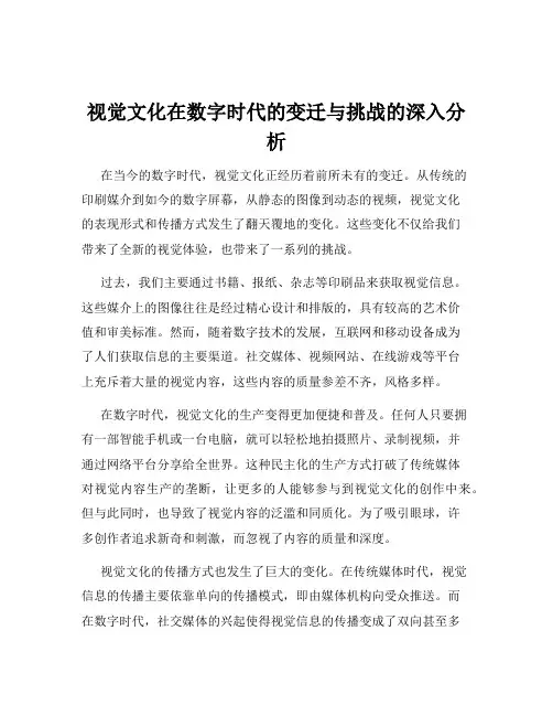 视觉文化在数字时代的变迁与挑战的深入分析