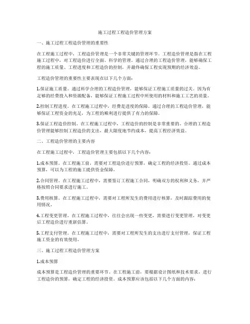 施工过程工程造价管理方案