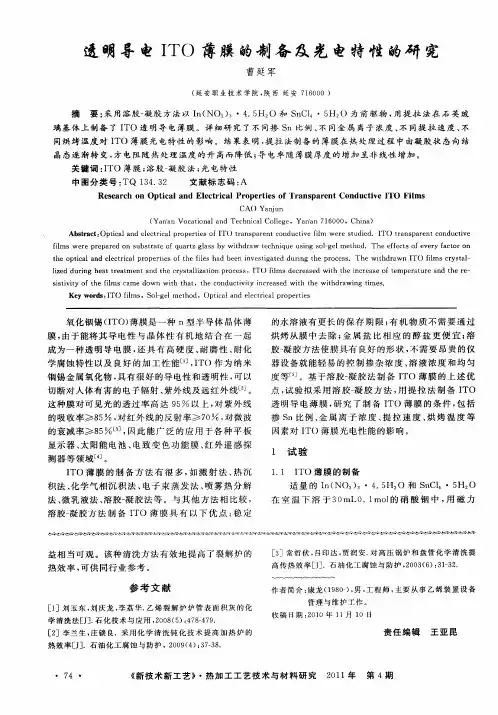 透明导电ITO薄膜的制备及光电特性的研究