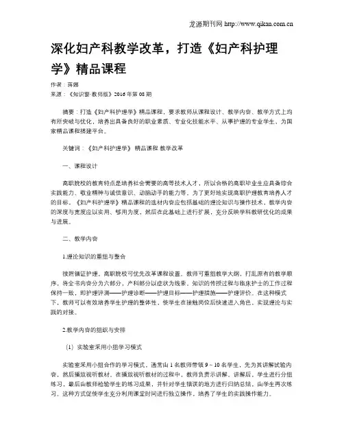深化妇产科教学改革,打造《妇产科护理学》精品课程