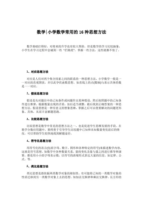 人教版二年级数学下册数学小学数学常用的16种思想方法 解题技巧