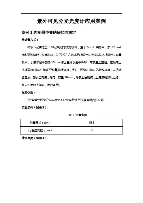 T9紫外可见分光光度计应用案例普析