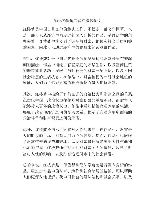 从经济学角度看红楼梦论文
