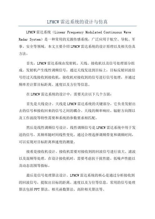 LFMCW雷达系统的设计与仿真