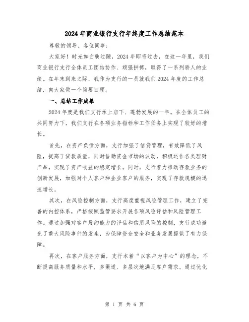 2024年商业银行支行年终度工作总结范本（2篇）