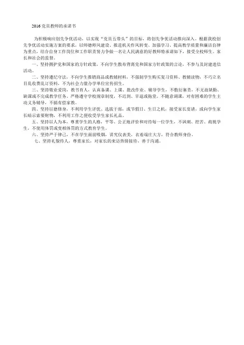 2016党员教师的承诺书
