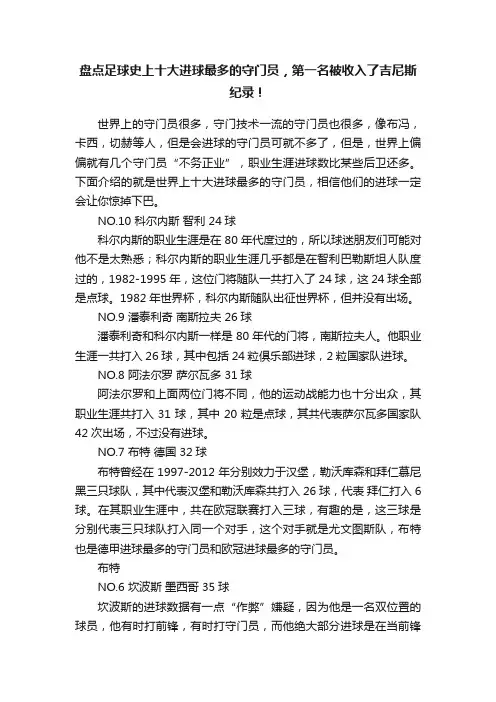盘点足球史上十大进球最多的守门员，第一名被收入了吉尼斯纪录！