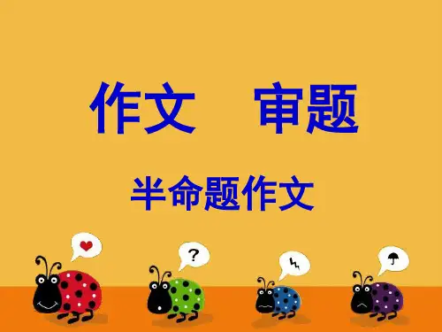 作文的审题：半命题作文 PPT课件