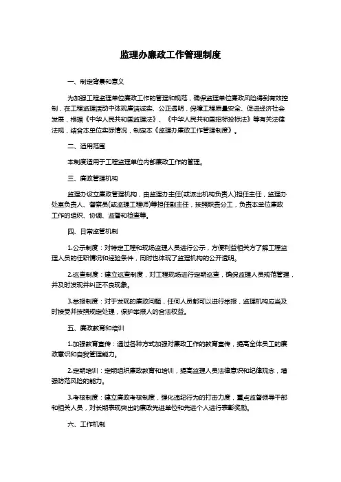 监理办廉政工作管理制度