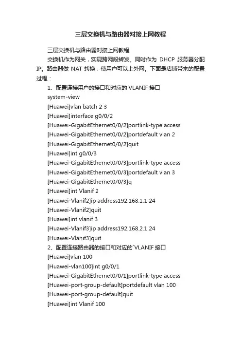 三层交换机与路由器对接上网教程