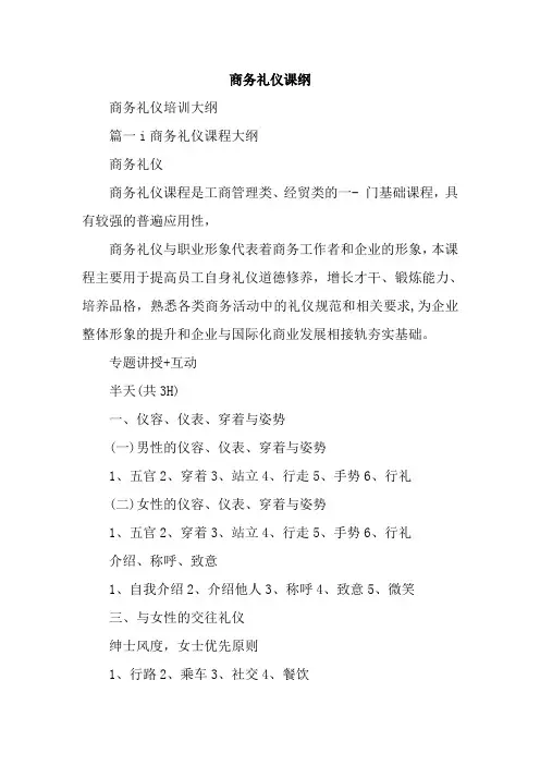 商务礼仪课纲