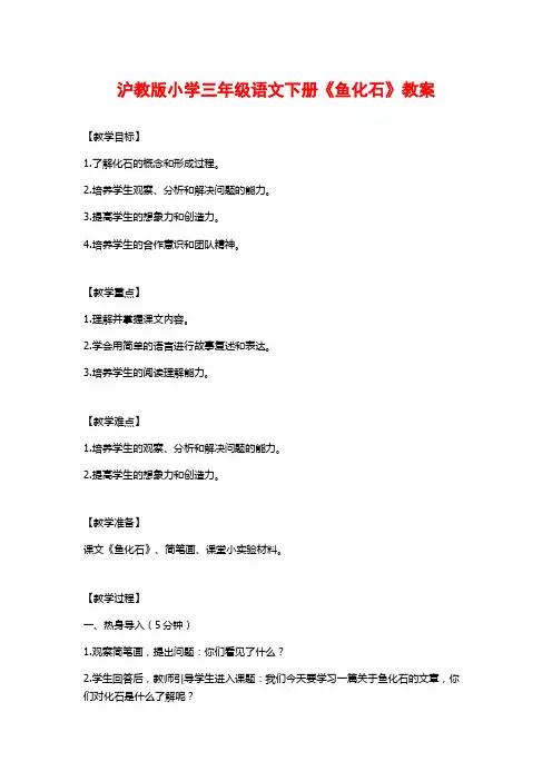 沪教版小学三年级语文下册《鱼化石》教案