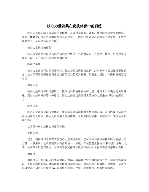 核心力量及其在竞技体育中的训练