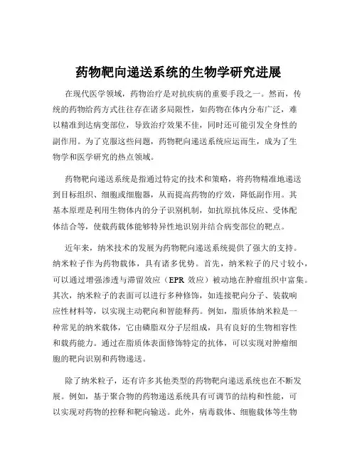 药物靶向递送系统的生物学研究进展