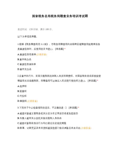 国家税务总局税务局稽查业务培训考试题