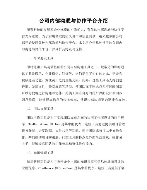 公司内部沟通与协作平台介绍