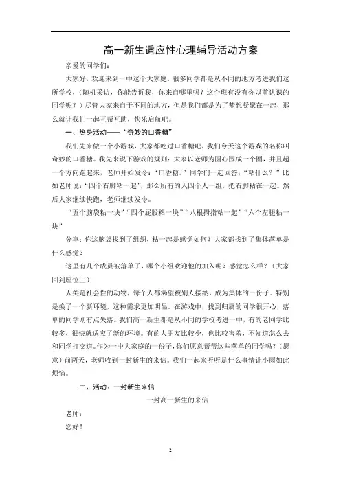 高一新生适应性心理辅导活动方案