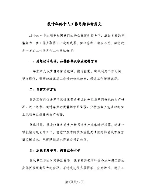 统计年终个人工作总结参考范文（4篇）