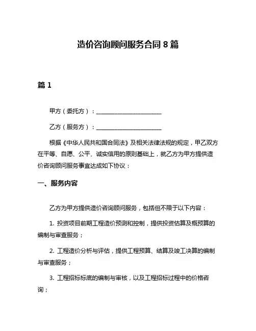 造价咨询顾问服务合同8篇
