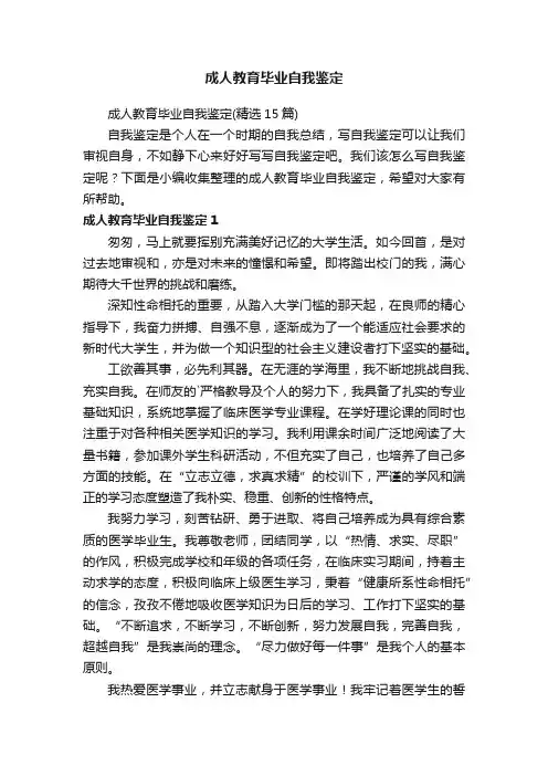成人教育毕业自我鉴定（精选15篇）