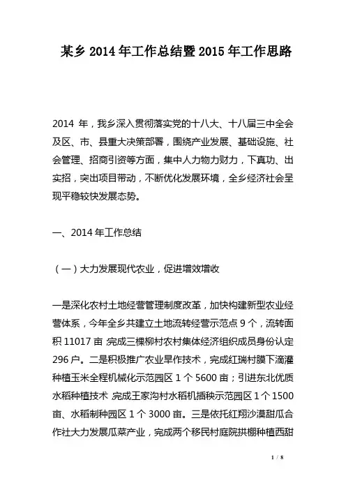 某乡2014年工作总结暨2015年工作思路
