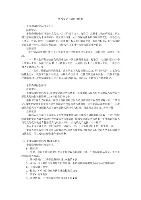 伤残鉴定十级赔付标准