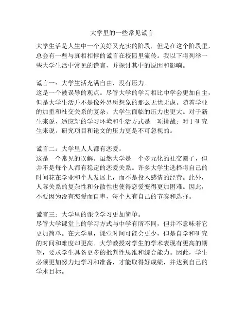 大学里的一些常见谎言