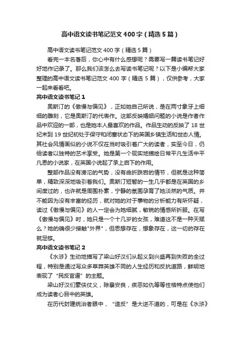 高中语文读书笔记范文400字（精选5篇）