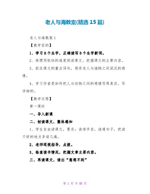 老人与海教案(精选15篇)