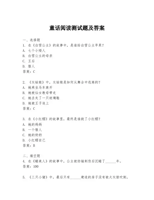 童话阅读测试题及答案