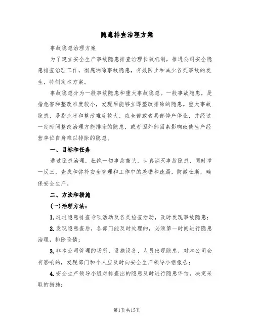隐患排查治理方案(五篇)