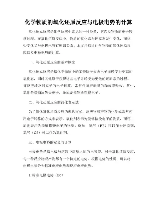 化学物质的氧化还原反应与电极电势的计算