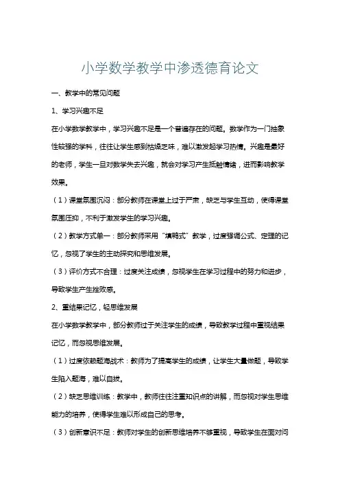 小学数学教学中渗透德育论文