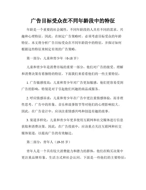 广告目标受众在不同年龄段中的特征
