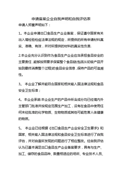 申请备案企业自我声明和自我评价表