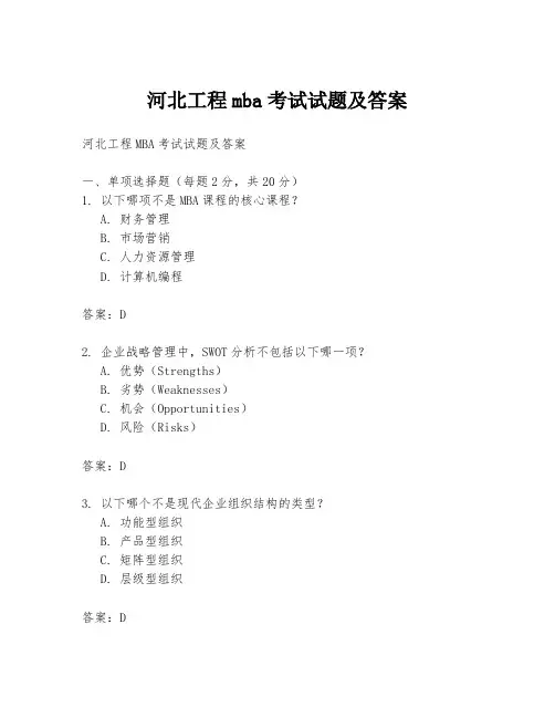 河北工程mba考试试题及答案
