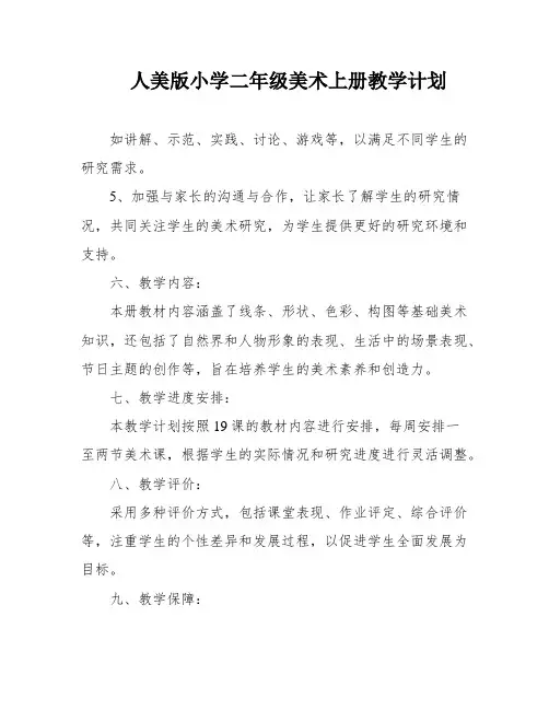 人美版小学二年级美术上册教学计划