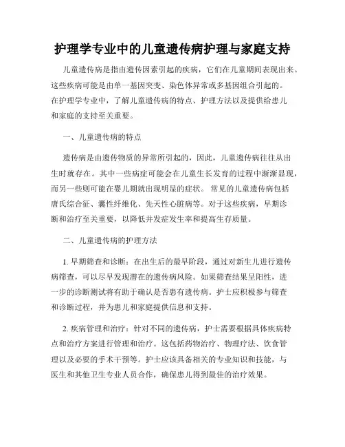 护理学专业中的儿童遗传病护理与家庭支持