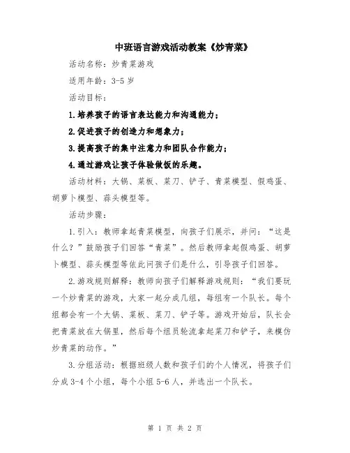 中班语言游戏活动教案《炒青菜》