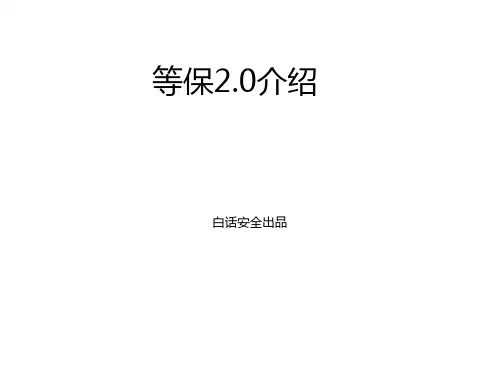 等保2.0标准介绍