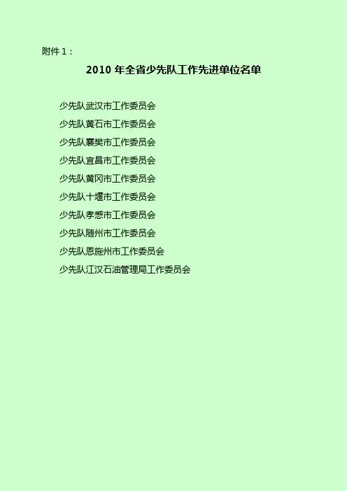 关于表彰2010年全省少先队工作先进单位及个人的决定