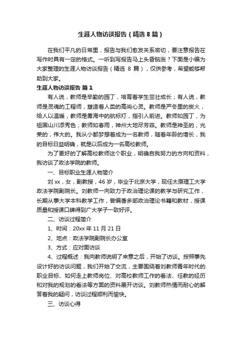 生涯人物访谈报告（精选8篇）