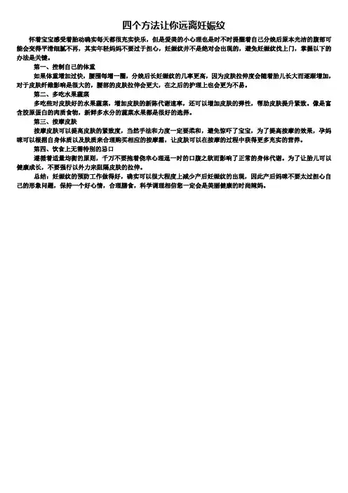 产后健康知识：四个方法让你远离妊娠纹